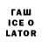 ГАШ ice o lator Luck11 Sho11